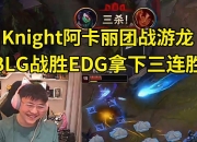 雷火电竞-100T轻取EDG，Knight操刀奇招英雄翻盘成都决赛之夜3:0（伦敦）