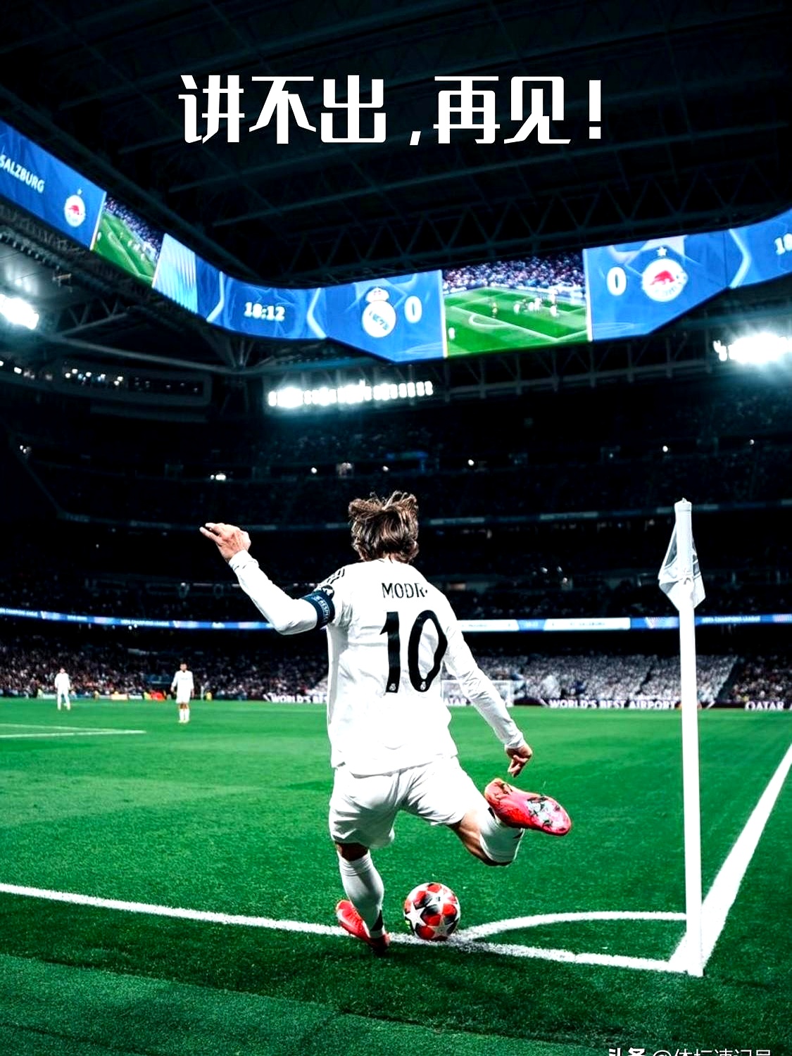 包含皇马险胜曼联，莫德里奇梅开二度亚洲杯的词条