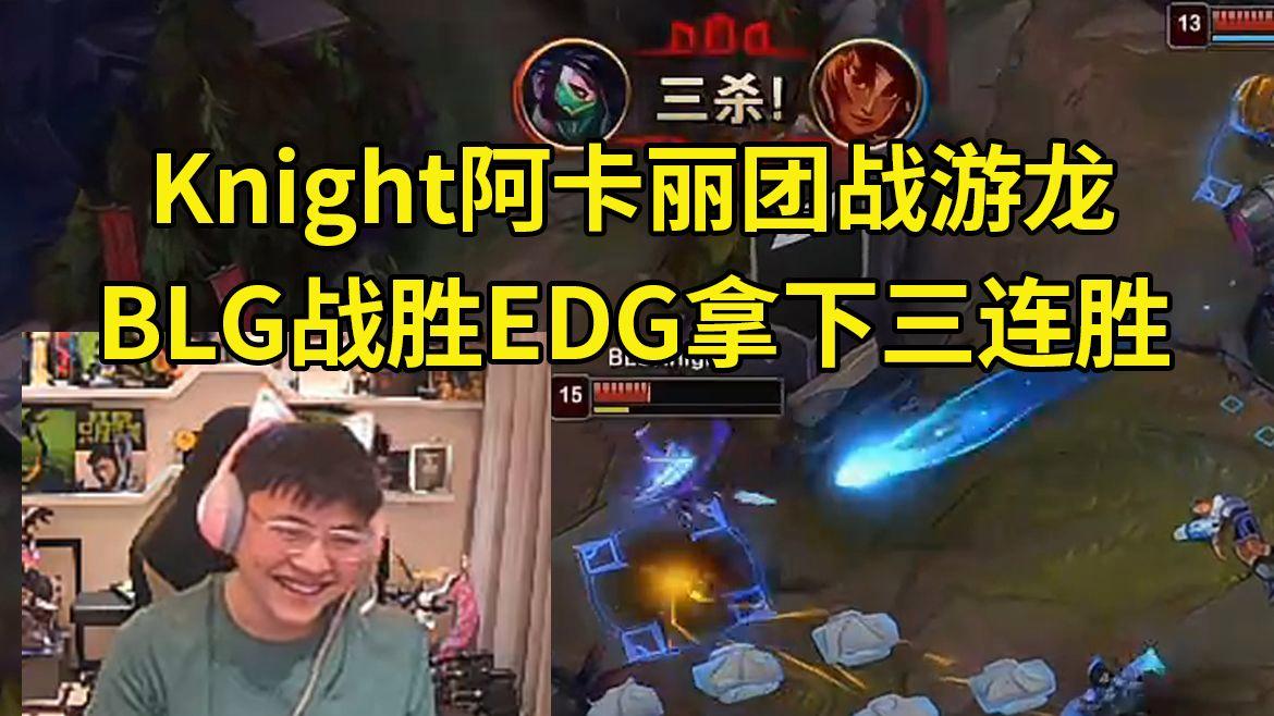 100T轻取EDG，Knight操刀奇招英雄翻盘成都决赛之夜3:0（伦敦）